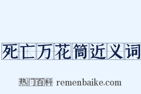 死亡万花筒近义词是什么意思的图片
